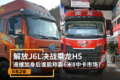 解放J6L决战乘龙H5 液缓加身后谁能称王