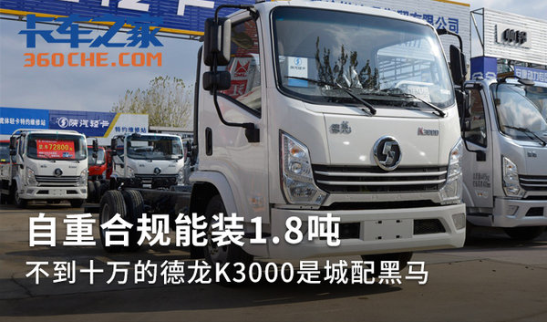 自重合规装1.8吨 德龙K3000是城配黑马