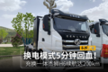 5分钟回血！充换一体杰狮H6续航达200km
