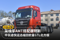 欧曼GTL配上采埃孚AMT 中长途快运选它!