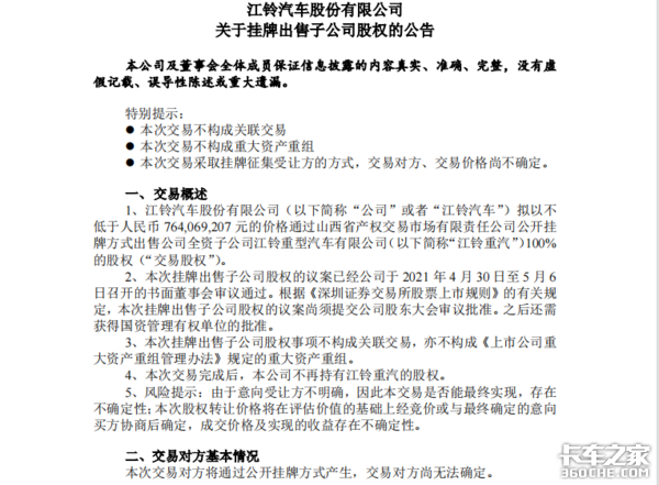 沃尔沃机会来了? 江铃重汽正式挂牌出售