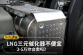 LNG三元催化器不便宜 3-5万你会卖吗？