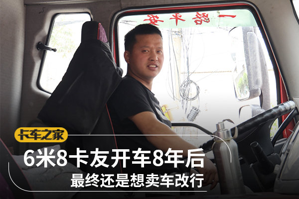 6米8卡友开车8年后 最终还是想卖车改行
