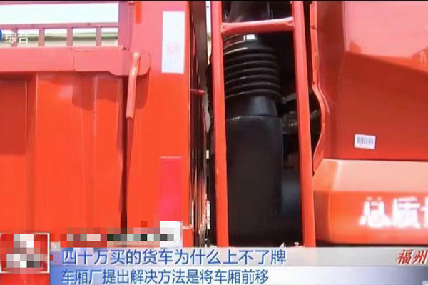 货车超长8cm上不了牌 车厢厂一招搞定