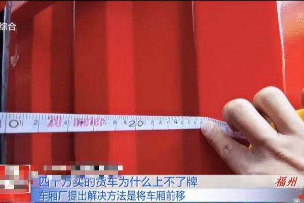 货车超长8cm上不了牌 车厢厂一招搞定