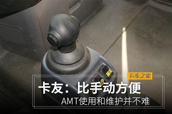 AMT使用和维护并不难 卡友：比手动方便