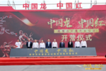中国龙·中国红 重走长征路大型体验开营