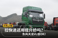 拉快递还用提升桥吗？东风天龙VL很OK！