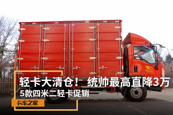 轻卡大清仓! 统帅最高直降3万 5款四米二轻卡促销