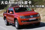 2.0L TDI引擎 大众Amarok皮卡明年上市