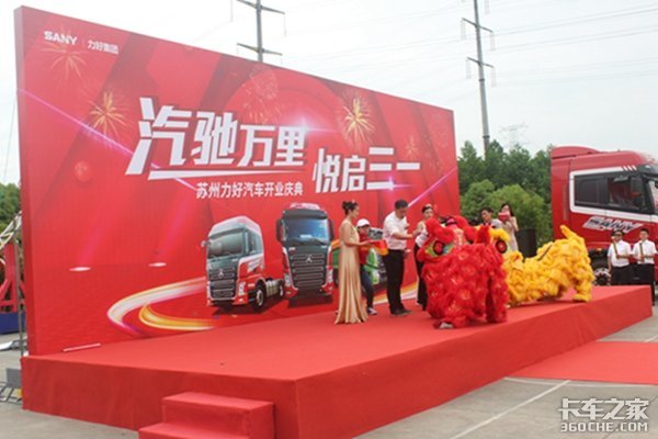 布局苏州市场 三一重卡苏州力好4S店盛大开业