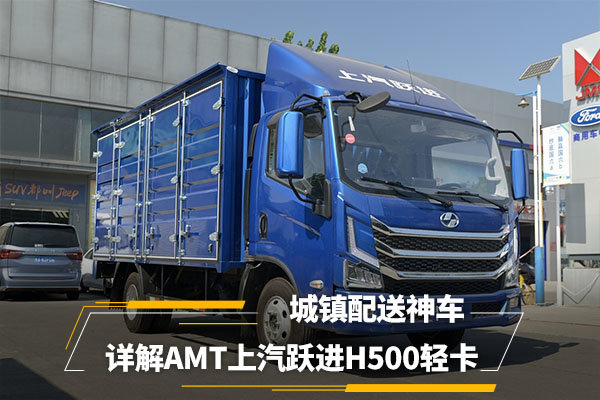 城镇配送神车详解amt上汽跃进h500轻卡图片列表