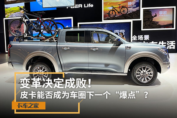 变革决定成败!皮卡能否成为车圈下一个“爆点”?
