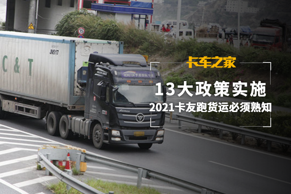 13大政策实施！2021卡友跑货运必须熟知