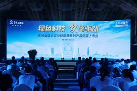 绿色科技 双擎驱动 东风福瑞卡混动新能源系列产品河南上市会
