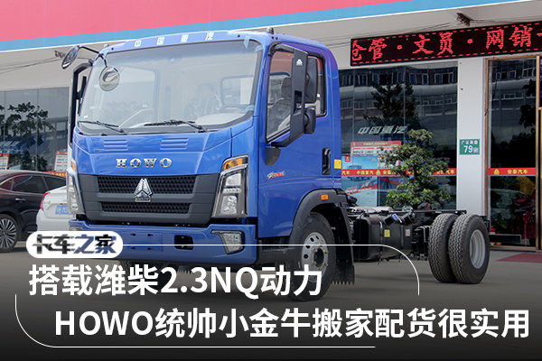 搭载潍柴23nq动力图解howo统帅小金牛