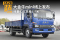 大金牛mini线上发布 排量4.0L货箱5.5米
