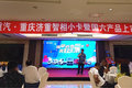 智相小卡暨国六重庆上市发布会圆满收官