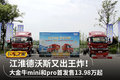 售13.98万起 大金牛mini和pro线上首发
