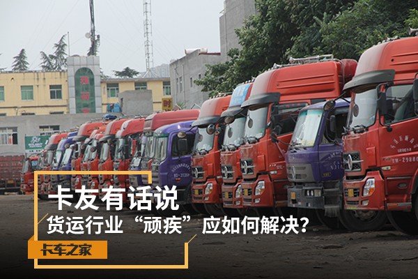 货运行业'顽疾'应如何解决？卡友有话说
