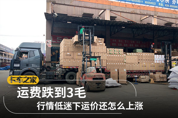 运费跌到3毛 行情低迷下运价还怎么上涨