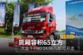 65立方货厢 这款德沃斯14.98万即可开走