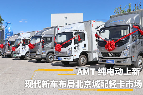 AMT 纯电动上新 现代新车布局北京市场