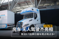 房车 无人驾驶  乘龙品牌日亮点超级多