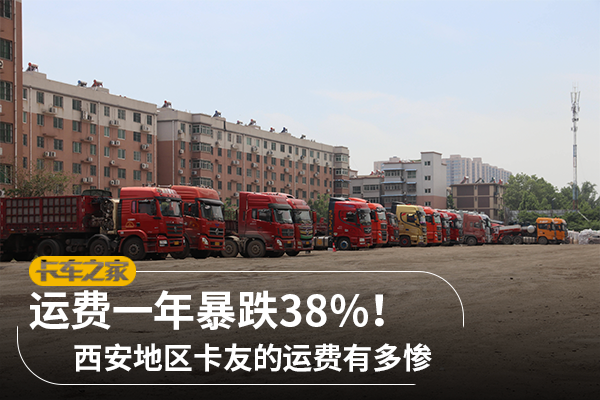 运费一年暴跌38% 西安卡友的运费有多惨