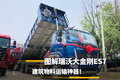 建筑物料运输神器！ 图解瑞沃大金刚ES7