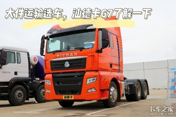 开张吃三年的大件运输选车 汕德卡G7实用还可靠