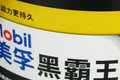 全新包装优越性能 美孚黑霸王新品升级