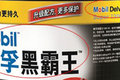 全新包装优越性能 美孚黑霸王新品升级