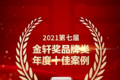 年度十佳！解放喜提汽车界奥斯卡金轩奖