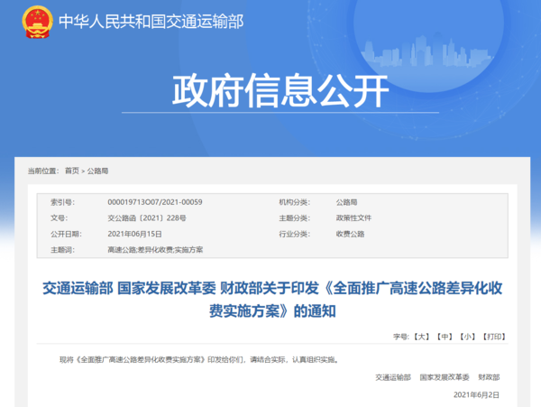 交通部等三部委发文：分路段差异化收费