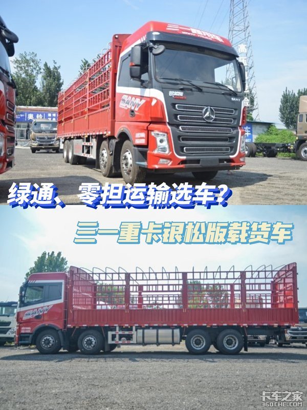 绿通、零担配货运输 选三一8X4载货车