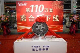 法士特伊顿第110万套离合器下线为建党百年献礼