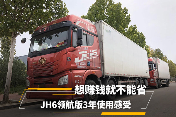 JH6领航版3年使用感受 想赚钱就不能省