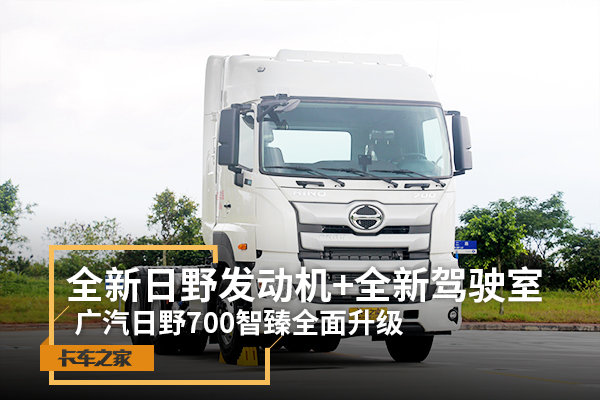 全新日野U11C发动机+全新驾驶室 广汽日野700智臻全面升级