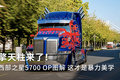 擎天柱来了！ 西部之星5700 OP图解