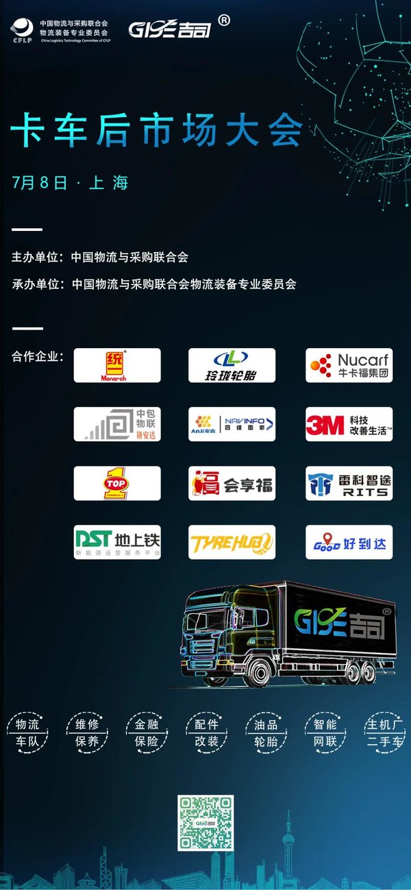 日程V2.0 | 第三届GISE吉司卡车后市场大会倒计时
