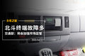 北斗终端故障多 交通部：将会加强监管