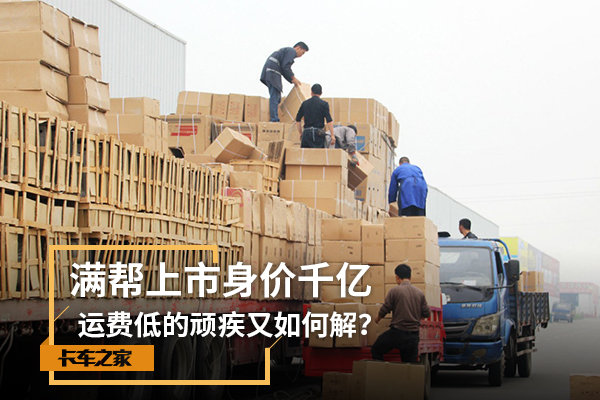 满帮上市身价千亿 运费低的顽疾如何解