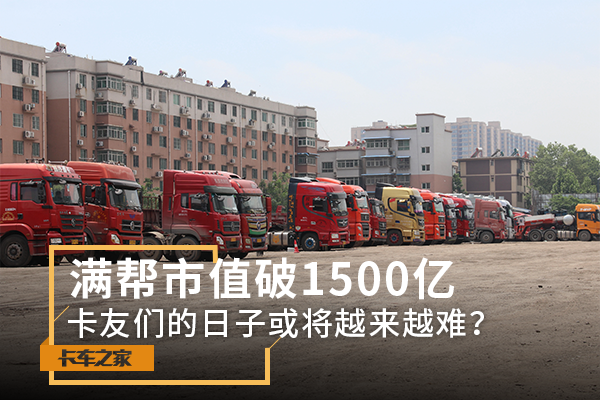 满帮市值破1500亿 卡友们的日子或将越来越难?