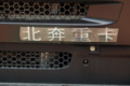 经典老车回顾 最早用奔驰技术的竟是它!