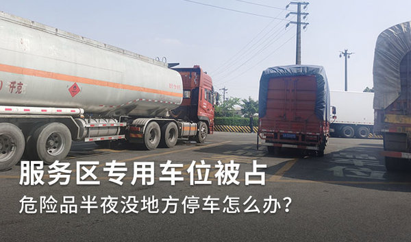 服务区车位被占 危险品半夜停车怎么办?