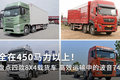 全在450马力以上！盘点四款8X4载货车