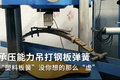 塑料板簧不脆弱 承载能力1片吊打6片簧