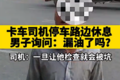 卡友遭男子强行修车：强烈拒绝后遭骂
