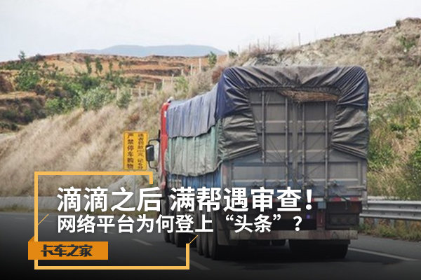 滴滴之后 满帮遇审查！运满满怎么了？